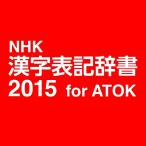 NHK 漢字表記辞書2015 for ATOK DL版 [ダウンロード]