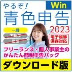 やるぞ！青色申告2023 フリーランス・個人事業主のかんたん節税申告パック for Win [Windows用] 【ダウンロード版】