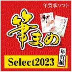 ソースネクスト | 筆まめSelect2023 年賀編 | はがき・住所録作成ソフト | Windows対応