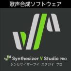 Synthesizer V Studio Pro 歌声合成ソフト