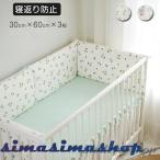 ベッドガード 赤ちゃん ベビー 3枚入り30*60cm ガーゼ サイドガード 転落防止 ベッドバンパー バンパー クッション ベッドフェンス コーナークッション かわいい