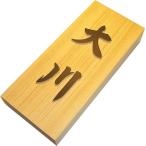 表札 木製表札 浮き彫り 長方形 桧18cm版 戸建 玄関用 横にも可