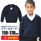 スクールセーター 制服 男の子 女の子 長袖 洗濯機 で 洗える アクリル ニット セーター 学生服 120cm 130cm 140cm 150cm 160cm 170cm 防寒 長袖 送料無料