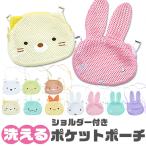 洗える ポケットポーチ ポシェット 移動ポケット おでかけポケット 女の子 子供 小学校 幼稚園 グッズ すみっコぐらし ミッフィー メール便送料無料
