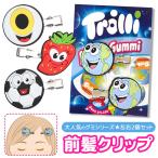 trolli トローリ 前髪クリップ クリップ 2個セット キャラクター 地球グミ グミ シリーズ 髪留め キッズ 女の子 子供 グッズ ヘアアクセサリー ヘアクリップ