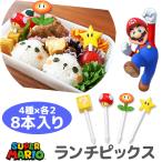 スーパーマリオ SUPERMARIO ランチピックス お弁当 おかずピック ピック かわいい キッズ 男の子 女の子 串 楊枝 飾り お弁当グッズ対応