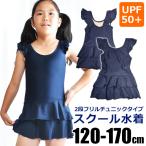 スクール水着 女子 フリル ワンピース フリルワンピース 肩フリル かわいい 学校用 水着 スカート一体型 ワンピース水着 スクール水着 女の子