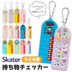 スケーター 忘れ物チェッカー 子ども用 忘れ物 チェック