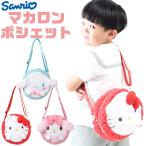 キャラクター マカロンポシェット ぬいぐるみ ポシェット フェイスポシェット ショルダーバッグ 斜め掛け キッズ ジュニア 女の子 かわいい ポーチ 推し活