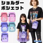 サンリオ ショルダーポシェット ショルダーバッグキッズ 大人 おしゃれ レディース かわいい サンリオ 軽量 コンパクト 女の子 キャラクター 送料無料