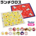 爆買 SKATER スケーター ランチクロス ナフキン 2024年 給食 女の子 男の子 おしゃれ ランチマット ランチョンマット 綿100％  小学校 幼稚園 給食 お弁当包み