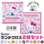 SKATER スケーター ランチクロス 2枚 