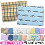 ランチマット ランチクロス ランチョンマット クロス ナフキン レディース 新婚 キッズ 子供 男の子 女の子 小学校 給食 ランチ 3点以上でメール便送料無料