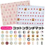 爆買 ランチマット ランチクロス ラ