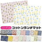 爆買 ランチマット ランチクロス ラ