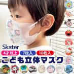 SKATER スケーター 子供 立体 マスク 7枚入り 3D 三層構造 不織布 使い捨て 幼児 キッズ 子供 男の子 女の子 園児 花粉 風邪予防 すみっコぐらし対応