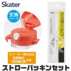 スケーター 水筒 パッキン KSHW2 KSHW2N専用 ストロー 交換パッキン 予備パッキン ストローマグ 専用ストロー 468155 パーツ ストローパッキンセット