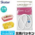 スケーター PFLB6AG 弁当箱パッキン ゴムパッキン パッキン お弁当箱 キッズ ランチボックス ドーム型 弁当箱部品 お弁当グッズ 交換用パッキン 替えパーツ