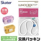 SKATER スケーター PFLW4AG パッキン P-PFLW4AG-FP 弁当箱パッキン ゴムパッキン 弁当箱用 キッズ 弁当箱 パーツ ランチボックス 交換用パッキン パッキン