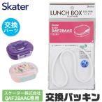 SKATER スケーター QAF2BAAG パッキン 弁当箱パッキン 弁当箱用 P-QAF2BAAG-FP キッズ 弁当箱 パーツ 部品 ランチボックス ドーム型 ゴムパッキン 交換パー