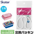 SKATER スケーター RBF3ANAG パッキン 弁当箱パッキン ゴムパッキン P-RBF3ANAG-FP お弁当箱 キッズ 弁当箱 パーツ 部品 子供 キッズ ランチボックス ドー