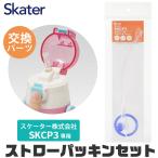スケーター 水筒 キッズ パッキン SKCP3専用 ストロー ゴムパッキン セット ストロー一式 交換パーツ 交換パッキン 予備パッキン 予備 400ml水筒 部品