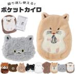 ポケットカイロ&カバーセット パッチンカイロ くり返し使えるカイロ カイロ カバー カイロケース カイロポーチ カイロカバー エコウォーマー あったか