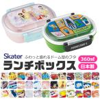 ショッピングランチボックス SKATER スケーター 抗菌 ふわっとフタタイトランチボックス お弁当箱 ドーム型 蓋 盛れる 2023年 新柄 男の子 女の子 キャラ弁 デコ弁 幼稚園 プラスチック