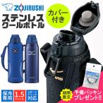 象印 クールボトル 水筒 ステンレス MIZUNO ミズノ 水筒カバー付き カバー付属 1.5L 1500ml スポーツドリンク対応 保冷専用 中学生 小学生 部活 子供 男の子