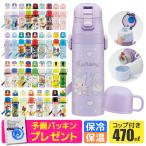 スケーター 2way 水筒 ステンレス ボトル 470ml かわいい 水筒 保温 保冷 キッズ 直飲み コップ 付き 子ども 男の子 女の子 小学生 bpaフリー 送料無料