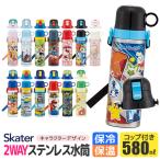 SKATER 水筒 キッズ ステンレス 水筒 2way 580ml 直飲み コップ飲み 2024年 新柄 大きめ 可愛い 水筒 直飲み コップ おしゃれ 保冷 保温 女の子 男の子 超軽量