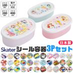 SKATER スケーター シール容器 3Pセット お弁当箱 パッキンなし 小さめ 180ml 280ml 400ml キッズ 男の子 女の子 レディース 保存容器 レンジ対応 PBAフリー