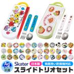 skater スケーター スライドトリオ キッズ トリオセット TACC2AG 抗菌 AG抗菌 2023年 新柄 食洗器対応スライドトリオセット 子供 男の子 女の子 キャラクター