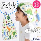 SKATER スケーター タオルキャップ 吸水速乾 タオル キャップ タオルキャップ 子供 タオルキャップ スイミング 男の子 女の子対応