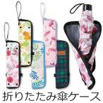 レイングッズ 雨具 傘ケース 傘カバー 折りたたみ 折り畳み マイクロファイバー 花柄 ハーバリウム ボタニカル フラミンゴ チェック