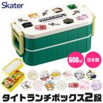 SKATER スケーター 弁当箱 二段 レディース メンズ キッズ おしゃれ かっこいい コンパクト スリム型 タイト 600ml 電子レンジ対応 遠足 日本製 BPAフリー