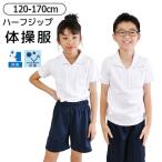 体操着 体操服 ハーフジップ 女の子 男の子 半袖 トップス スクールシャツ 襟付き 体育 無地 キッズ ジュニア 子供服 子ども 綿100％ 男女兼用 シンプル お