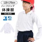 体操着 体操服 ハーフジップ 女の子 男の子 長袖 トップス 襟付き 体育 白 ホワイト 無地 シンプル 子供 キッズ ジュニア 子供服 綿100％ 男女兼用