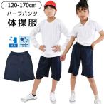 ハーフパンツ 短パン 体操着 体操服 女の子 男の子 ボトムス 半ズボン スクール 体育 無地 シンプル 子供 キッズ ジュニア 子供服 男女兼用 ウエストゴム