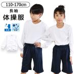 体操着 体操服 丸首 女の子 男の子 長袖 トップス スクール 体育 白 ホワイト 無地 シンプル 子供 キッズ ジュニア 子供服 子ども 男女兼用 クルーネック