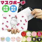 サンリオ キティ マスクポーチ マスクケース マスク ポーチ キティ マイメロ 防菌 防臭 撥水 はっ水 加工 予備マスク ウェットティッシュ メール便送料無料