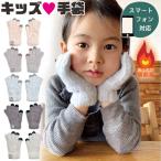 手袋 キッズ 男の子 女の子 ミトン 子供 こども スマホ対応 2WAY 指無し 5本指 モヘア風 裏起毛 保湿 おしゃれ 雪遊び スキー かわいい スマートフォン対応