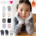 2WAY 手袋 キッズ 男の子 女の子 ミトン 子供用 スマホ対応 指無し 5本指 モヘア風 裏起毛 裏ボア 保湿 かわいい 無地 暖かい あったかい 保育園 幼稚園 小学生