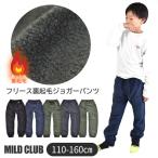 MILDCLUB マイルドクラブ 裏起毛 裏フリース ウォーマーパンツ 子供服 男の子 ズボン 長ズボン ジョガー ジュニア キッズ 110-130cm 小学生 高学年 送料無料