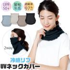 UVネックカバー 冷感 フェイスカバーフェイスガード 接触冷感 UVカット レディース UPF50+ 首 日焼け対策 メロウリブ 紫外線対策 冷房対策 夏用 薄手 送料無料