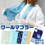 クールマフラー クールタオル ひんやりタオル 冷却タオル アイスタオル naosudou すどうなお アウトドア 野外 スポーツ 運動 海 熱中症対策 暑さ対策 冷やす