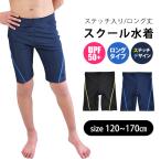 スクール水着 男の子 ロング丈 海パン ステッチ入り スクール ネイビー ブラック 紺 黒 濃紺 裏地付き 学校用 水着 子供 小学校 小学生 中学生 キッズ ジュニア