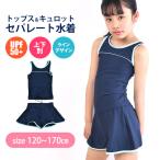スクール水着 女子 セパレート キュロットセパレート 上下 別 上下セパレート型 キュロットタイプ パンツタイプ スパッツ 女の子 小学生 中学生 120-170cm