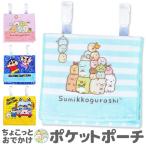 ポケットポーチ ポーチ ティッシュケース ハンドタオル すみっコ 子ども 通園 通学 お出掛け キャラクター グッズ 2点以上でメール便送料無料