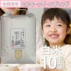 お米 10kg 白米 うるち米 令和元年産ミルキークイーン50%ブレンド